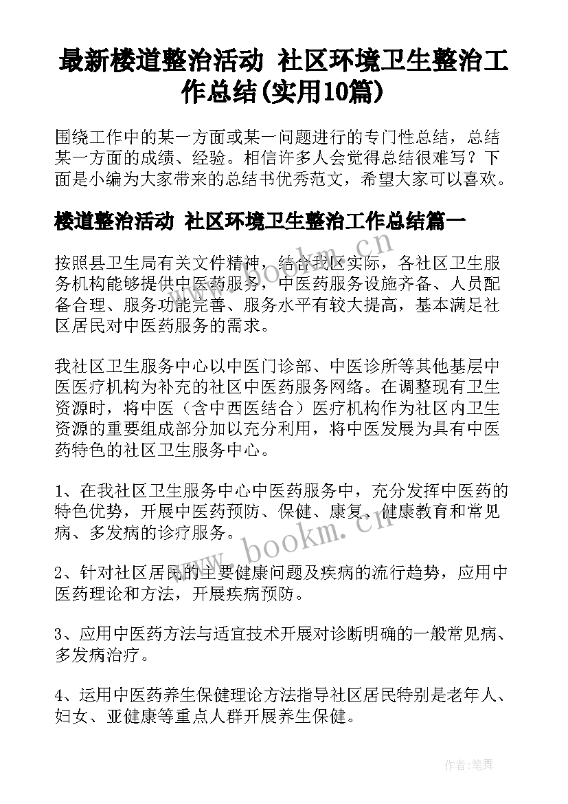 最新楼道整治活动 社区环境卫生整治工作总结(实用10篇)