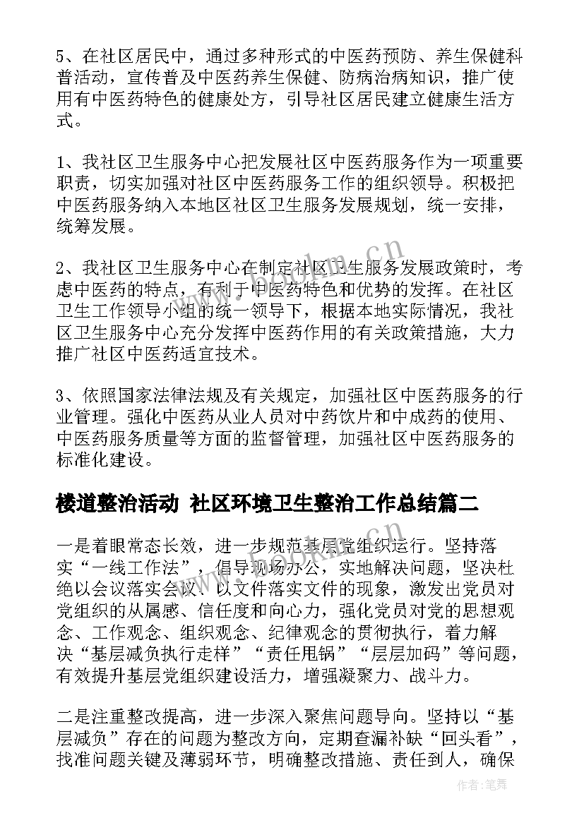 最新楼道整治活动 社区环境卫生整治工作总结(实用10篇)