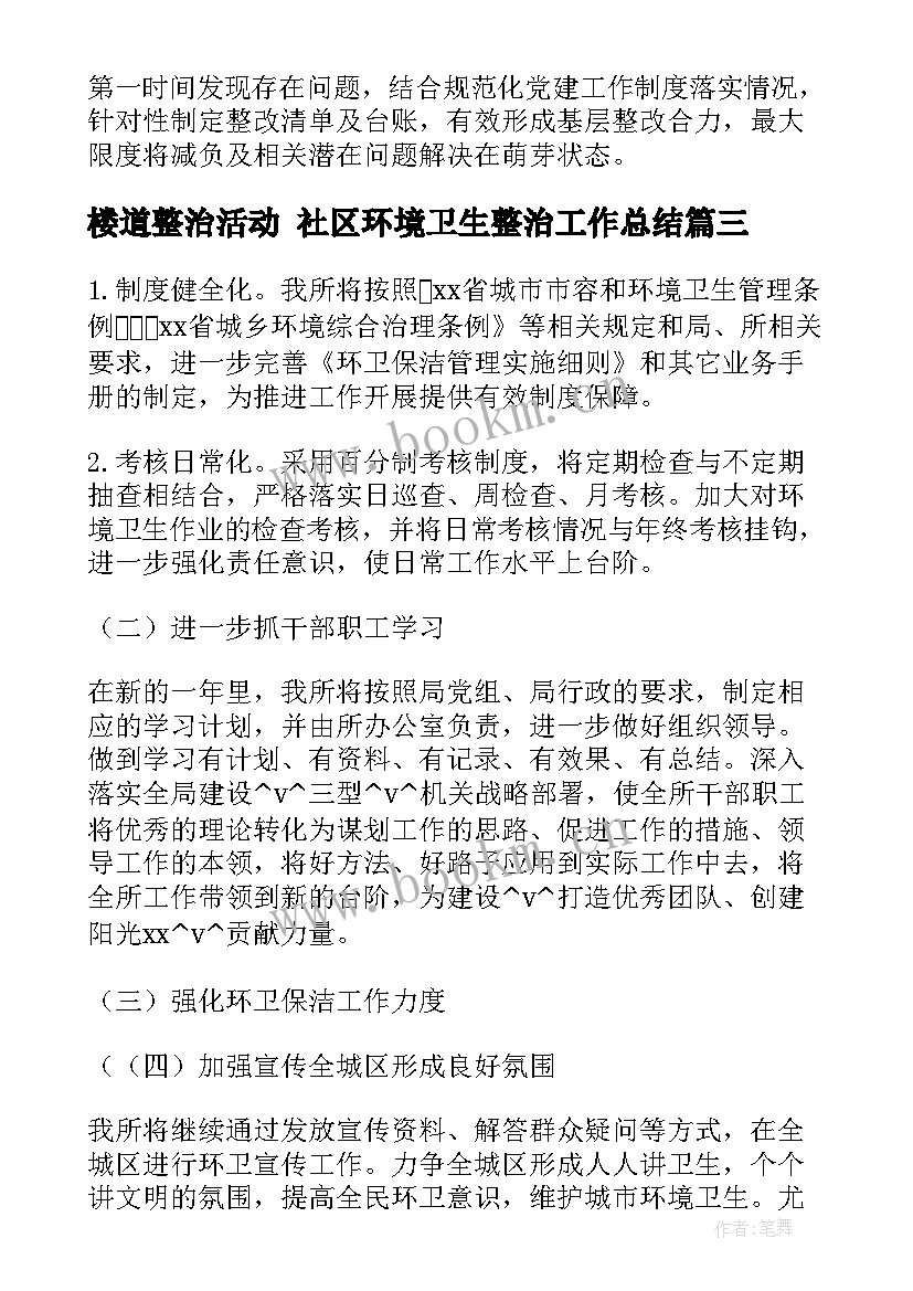 最新楼道整治活动 社区环境卫生整治工作总结(实用10篇)