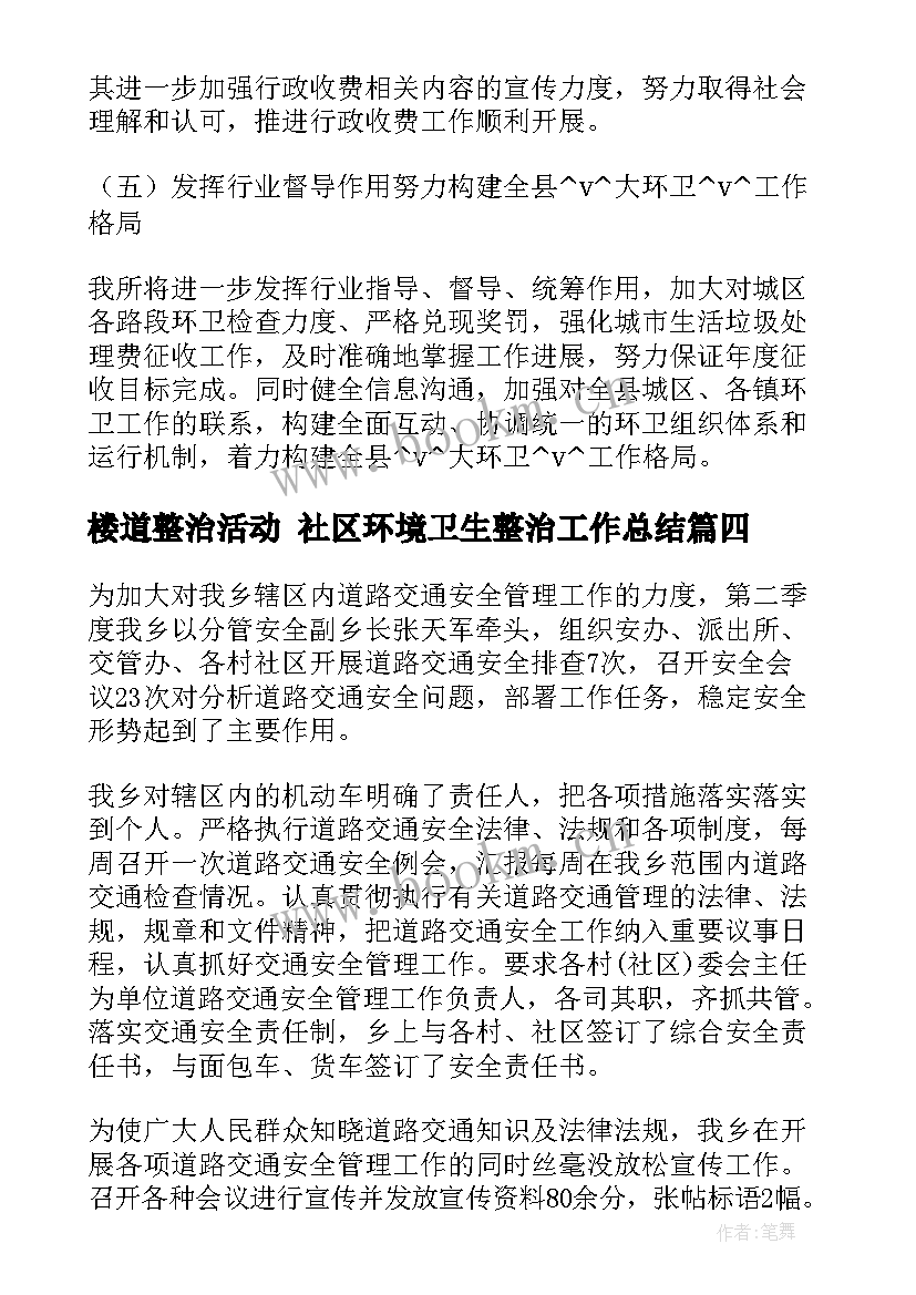 最新楼道整治活动 社区环境卫生整治工作总结(实用10篇)