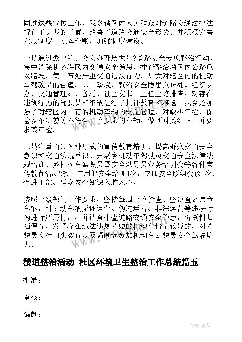 最新楼道整治活动 社区环境卫生整治工作总结(实用10篇)