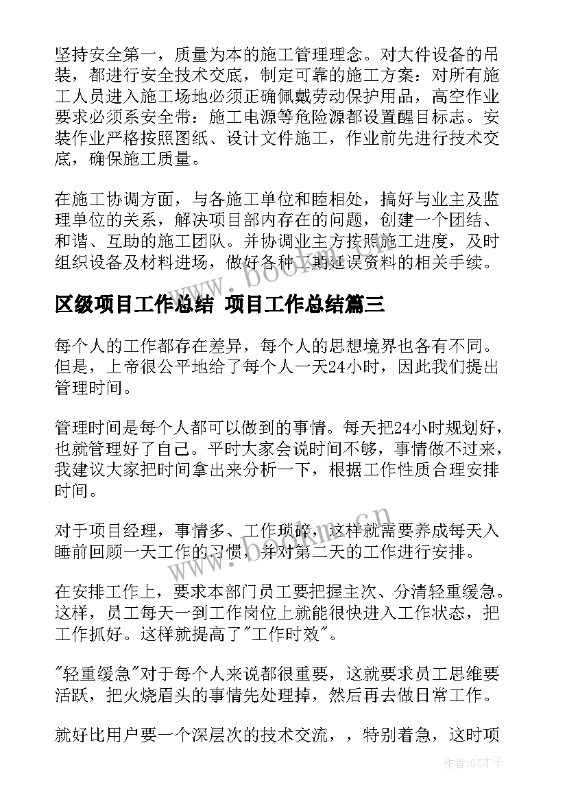 2023年区级项目工作总结 项目工作总结(优秀10篇)