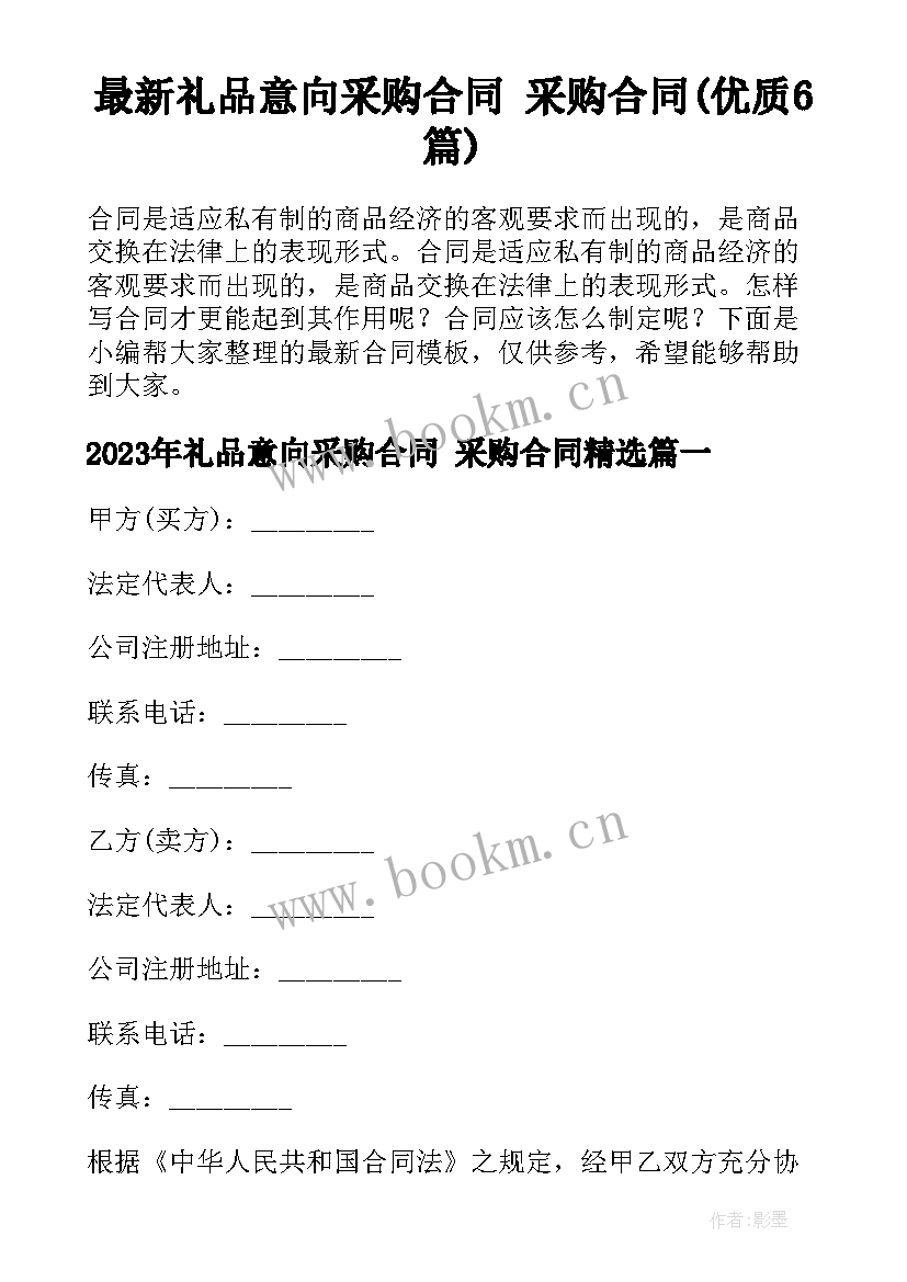 最新礼品意向采购合同 采购合同(优质6篇)