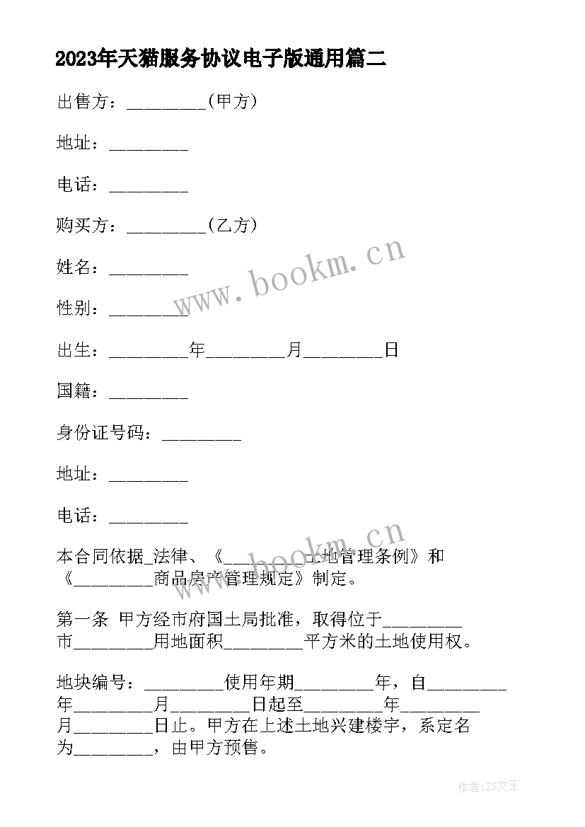 最新天猫服务协议电子版(优秀7篇)