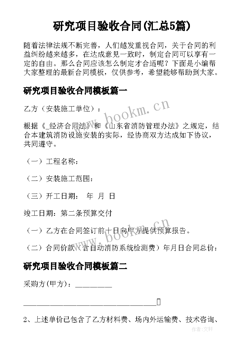 研究项目验收合同(汇总5篇)