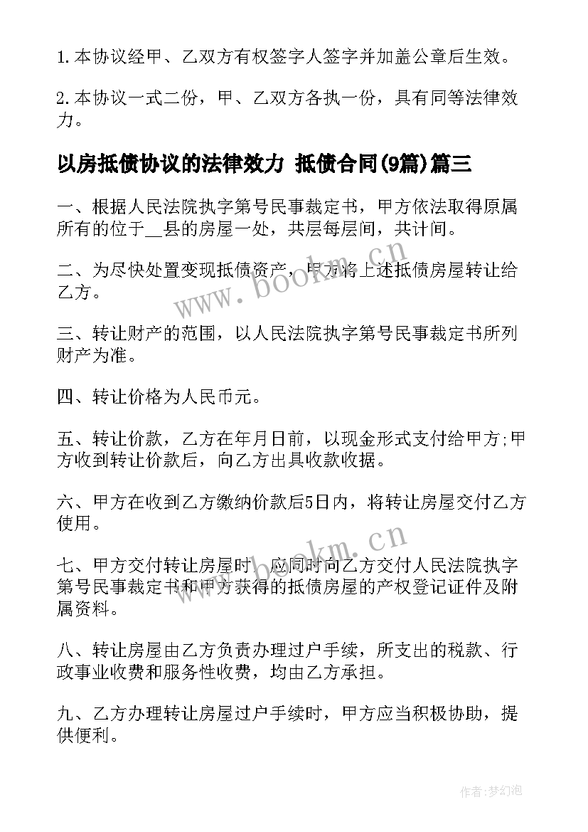 以房抵债协议的法律效力 抵债合同(大全9篇)