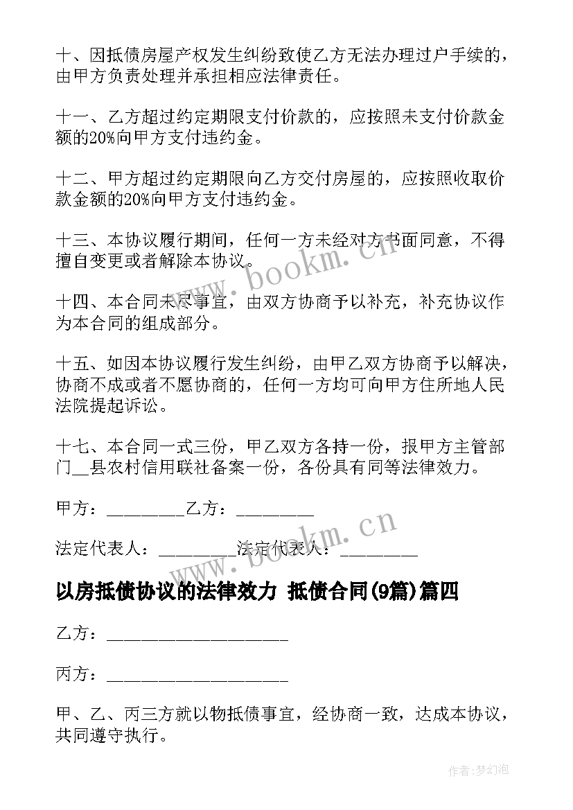 以房抵债协议的法律效力 抵债合同(大全9篇)