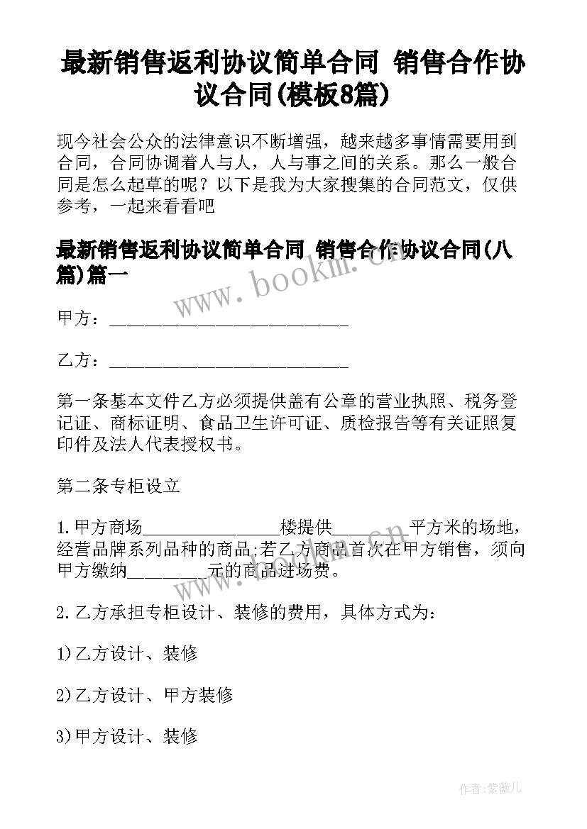 最新销售返利协议简单合同 销售合作协议合同(模板8篇)