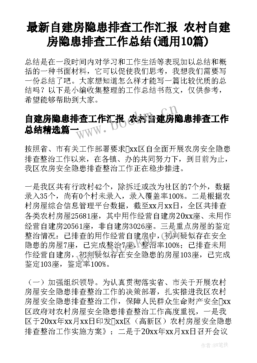 最新自建房隐患排查工作汇报 农村自建房隐患排查工作总结(通用10篇)