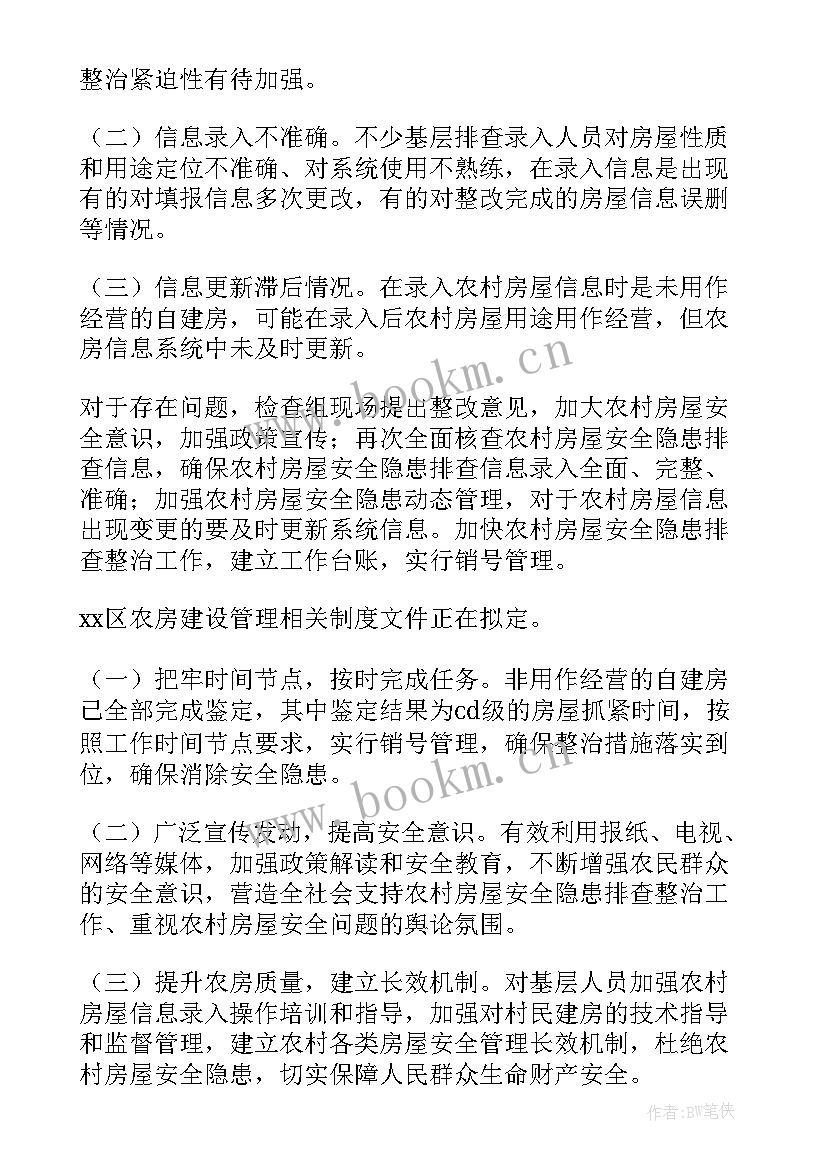 最新自建房隐患排查工作汇报 农村自建房隐患排查工作总结(通用10篇)