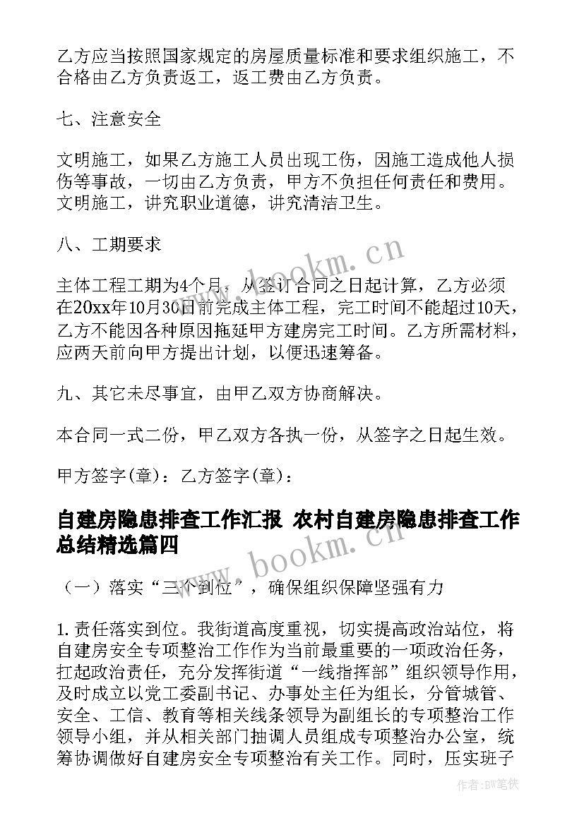 最新自建房隐患排查工作汇报 农村自建房隐患排查工作总结(通用10篇)