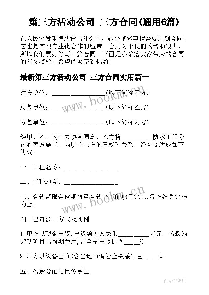 第三方活动公司 三方合同(通用6篇)