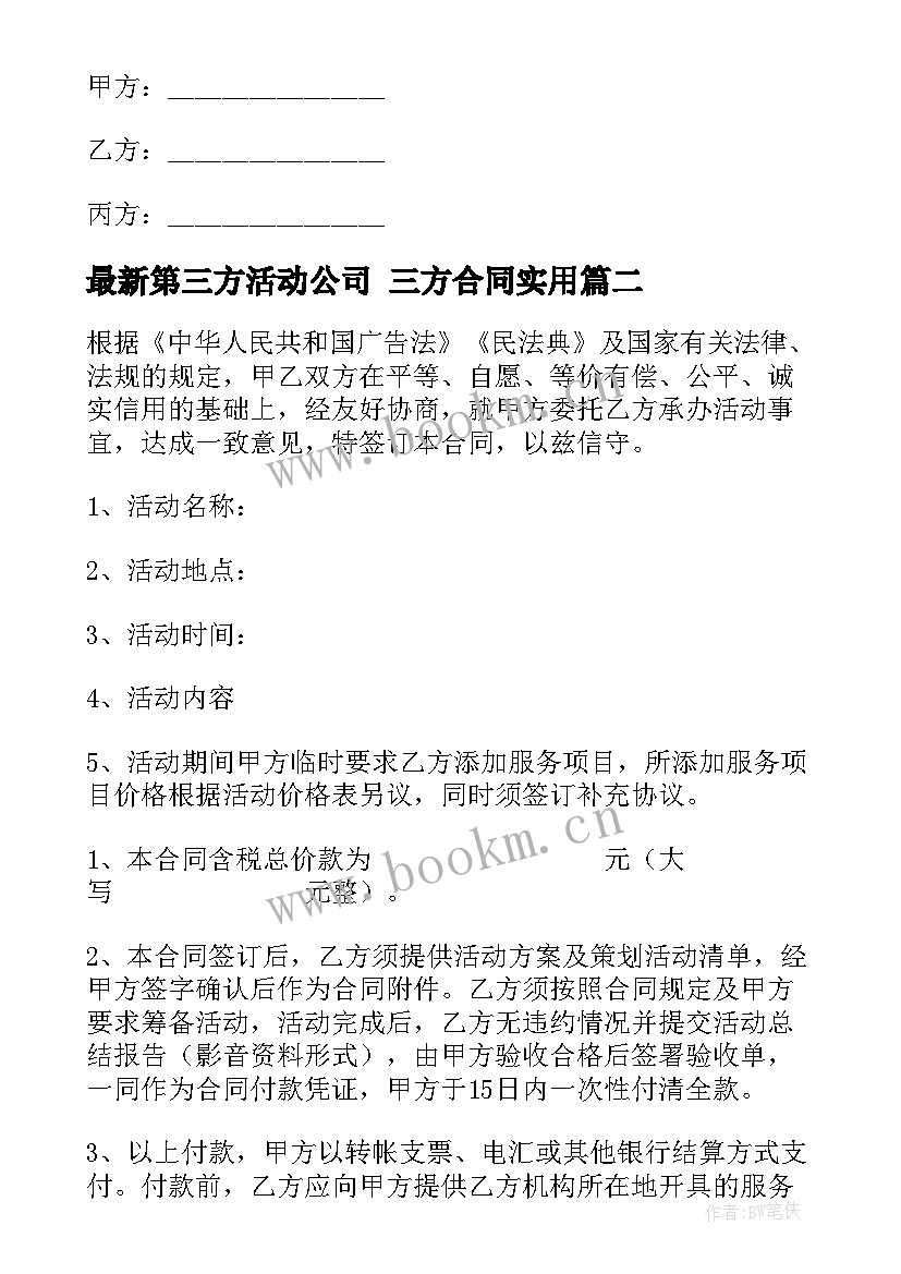 第三方活动公司 三方合同(通用6篇)