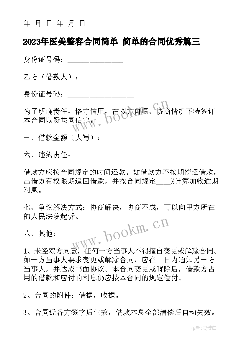 2023年医美整容合同简单 简单的合同(精选8篇)