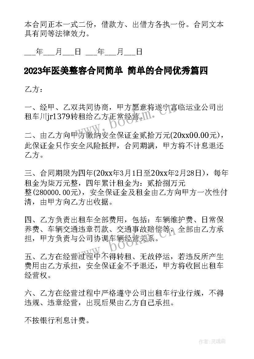 2023年医美整容合同简单 简单的合同(精选8篇)