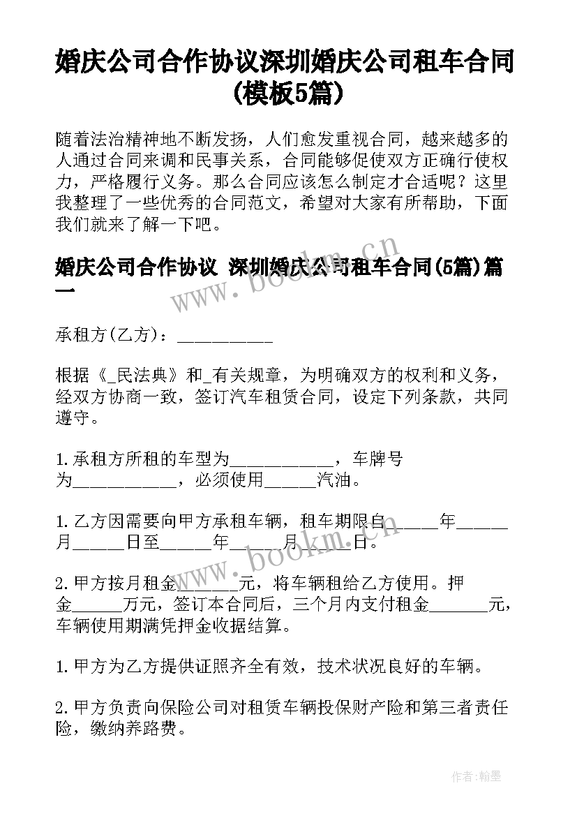 婚庆公司合作协议 深圳婚庆公司租车合同(模板5篇)