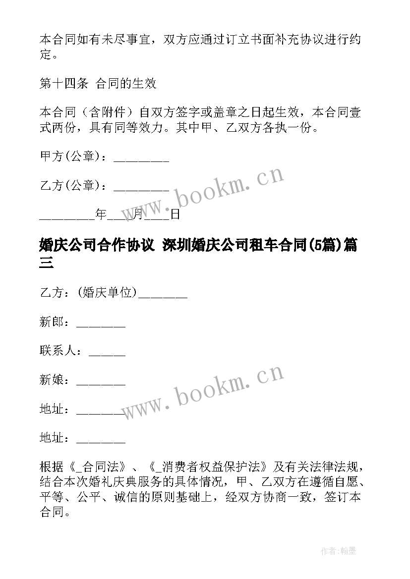 婚庆公司合作协议 深圳婚庆公司租车合同(模板5篇)