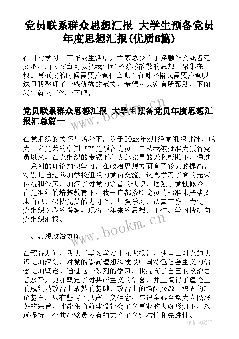 党员联系群众思想汇报 大学生预备党员年度思想汇报(优质6篇)