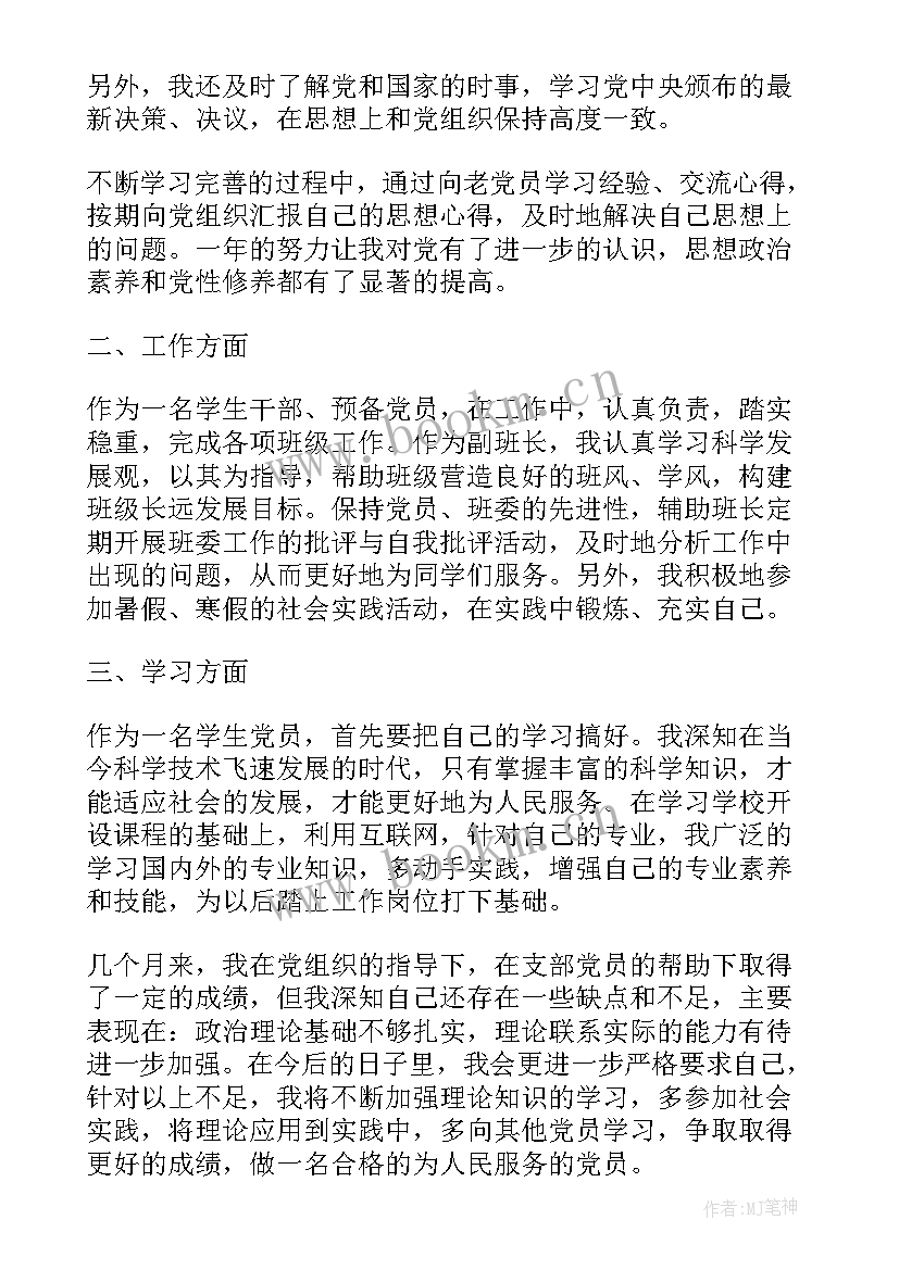 党员联系群众思想汇报 大学生预备党员年度思想汇报(优质6篇)