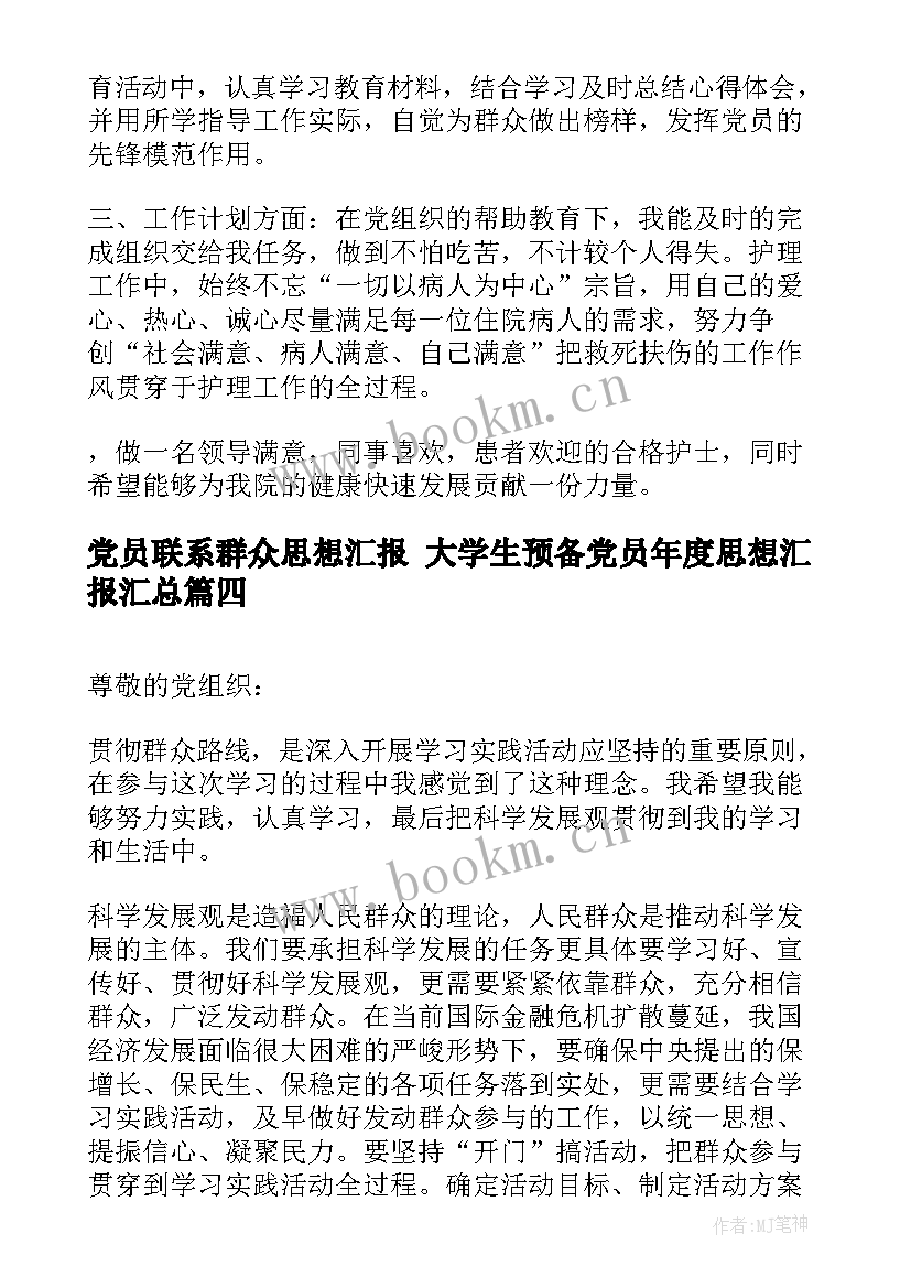 党员联系群众思想汇报 大学生预备党员年度思想汇报(优质6篇)