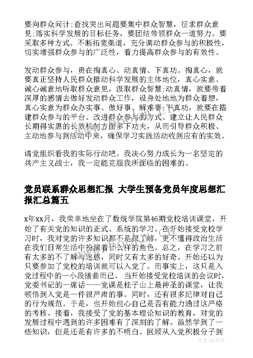 党员联系群众思想汇报 大学生预备党员年度思想汇报(优质6篇)