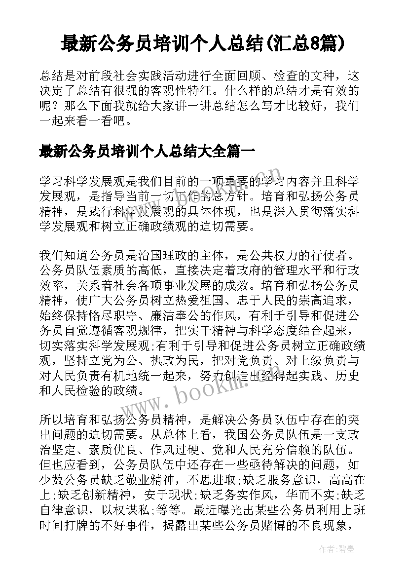 最新公务员培训个人总结(汇总8篇)