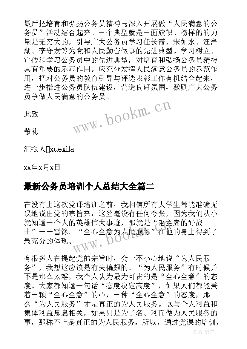 最新公务员培训个人总结(汇总8篇)