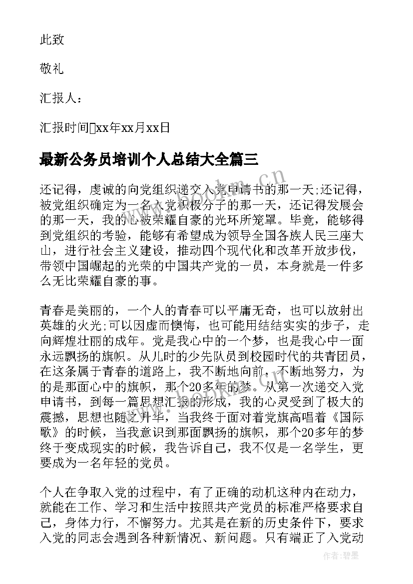 最新公务员培训个人总结(汇总8篇)