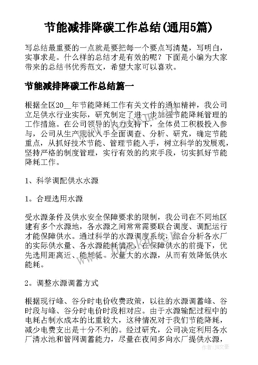 节能减排降碳工作总结(通用5篇)