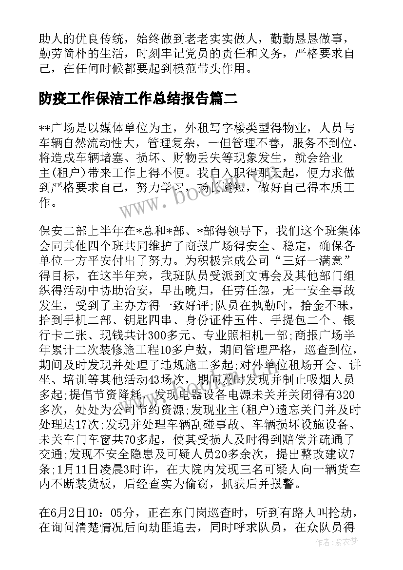 2023年防疫工作保洁工作总结报告(优秀5篇)