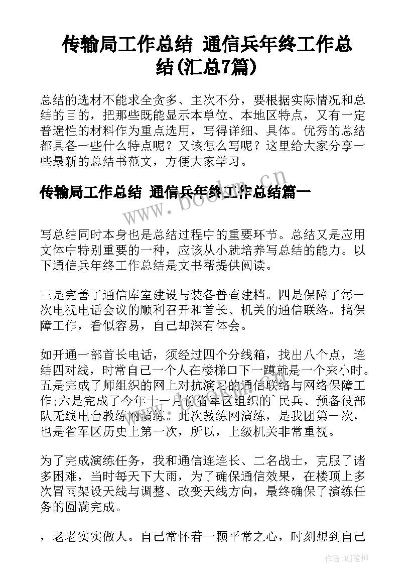 传输局工作总结 通信兵年终工作总结(汇总7篇)