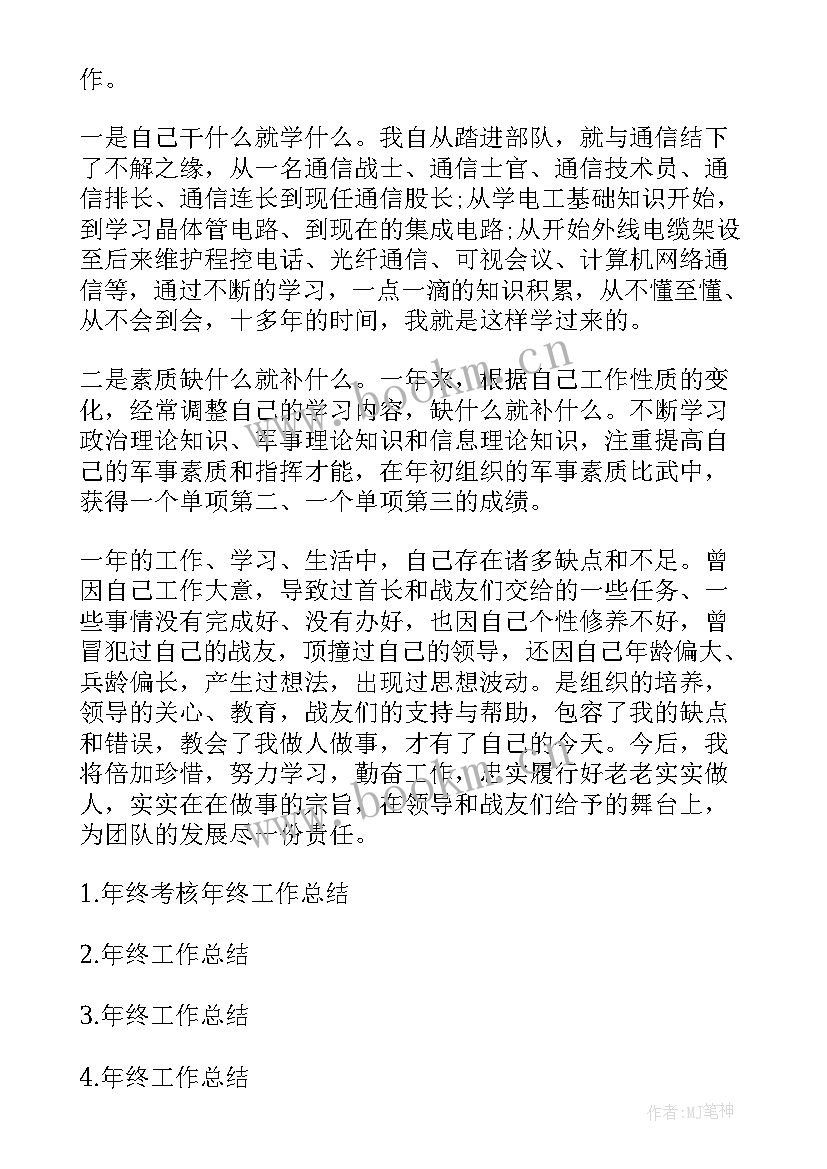 传输局工作总结 通信兵年终工作总结(汇总7篇)