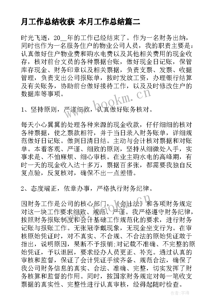 最新月工作总结收获 本月工作总结(大全7篇)