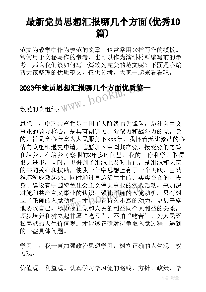 最新党员思想汇报哪几个方面(优秀10篇)