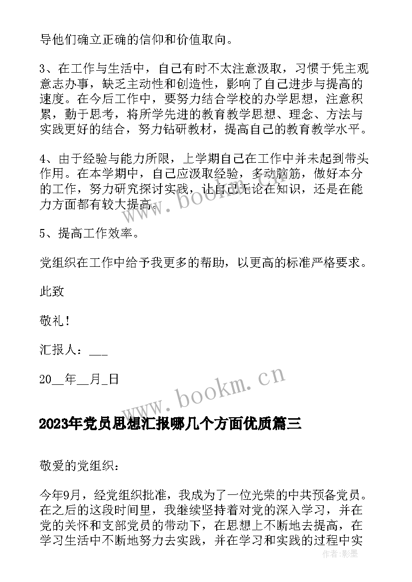 最新党员思想汇报哪几个方面(优秀10篇)