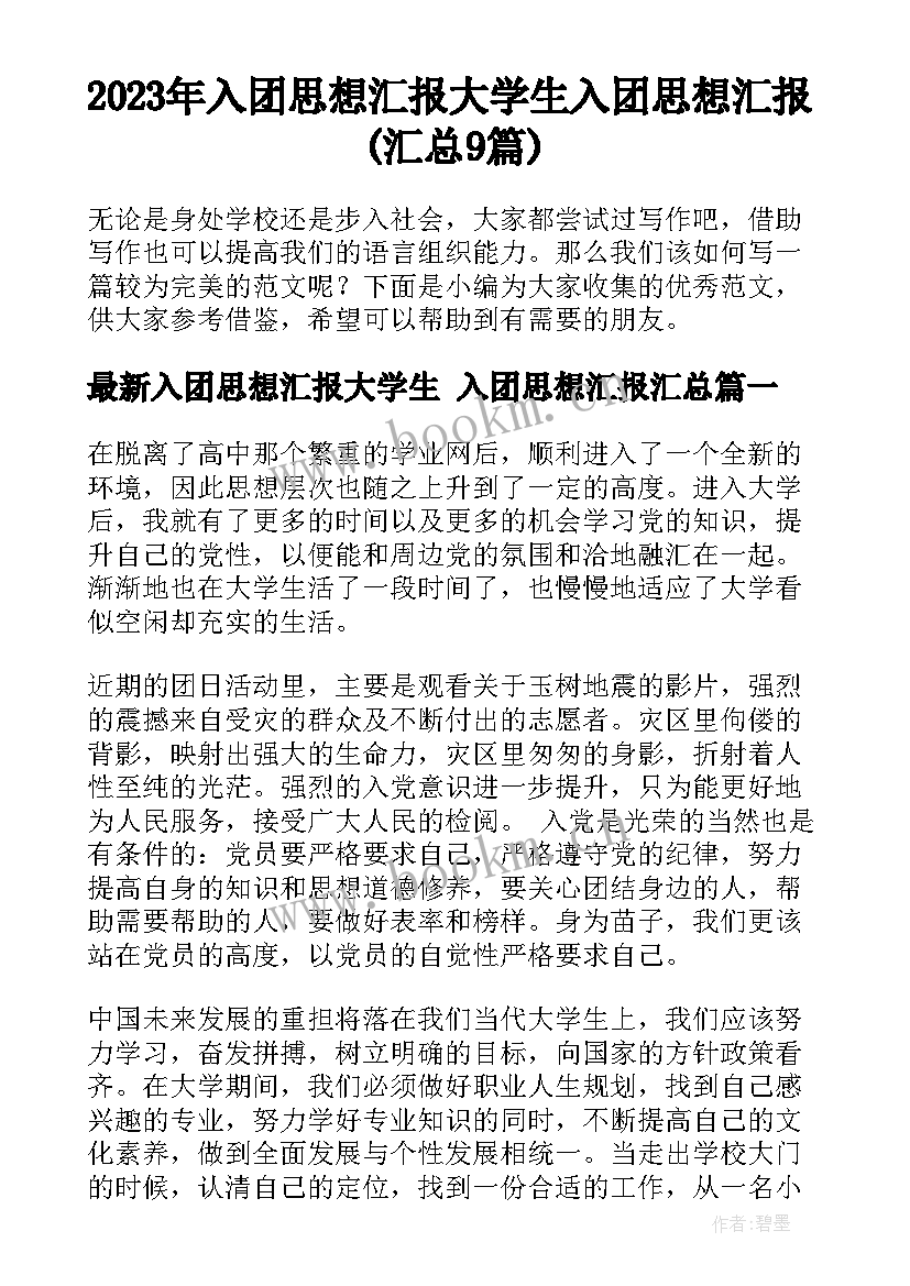 2023年入团思想汇报大学生 入团思想汇报(汇总9篇)