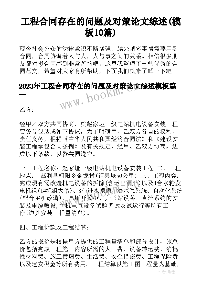 工程合同存在的问题及对策论文综述(模板10篇)