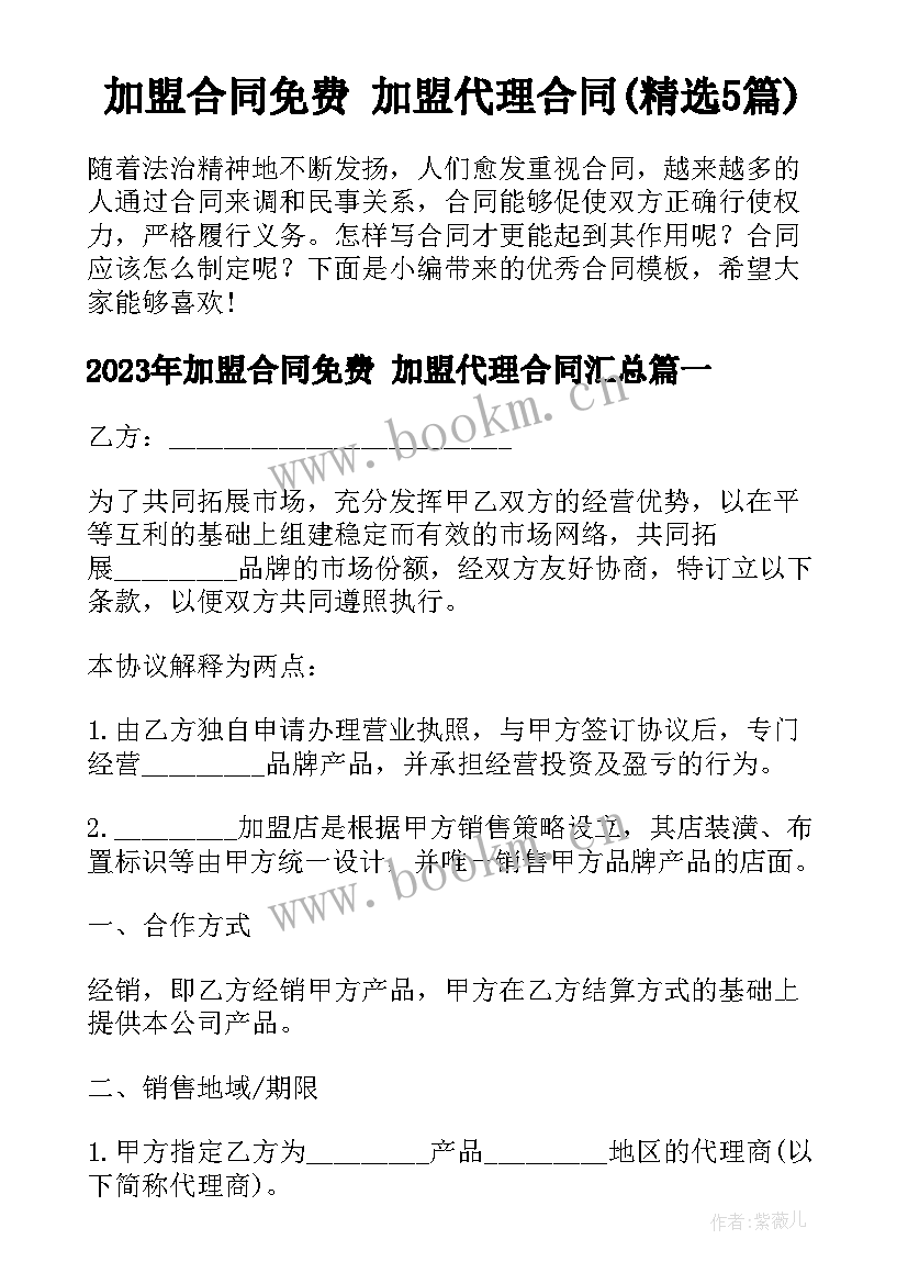 加盟合同免费 加盟代理合同(精选5篇)