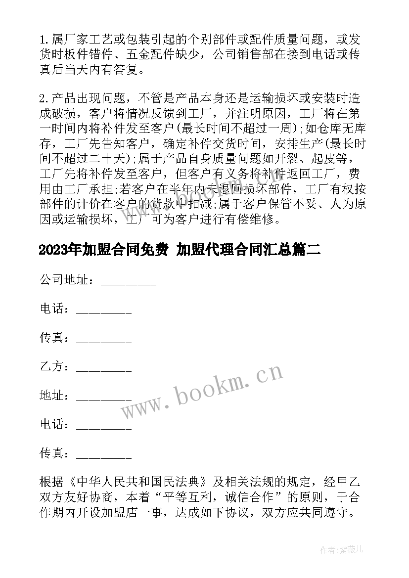 加盟合同免费 加盟代理合同(精选5篇)