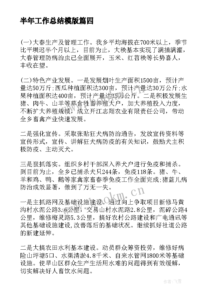 半年工作总结模版(大全8篇)