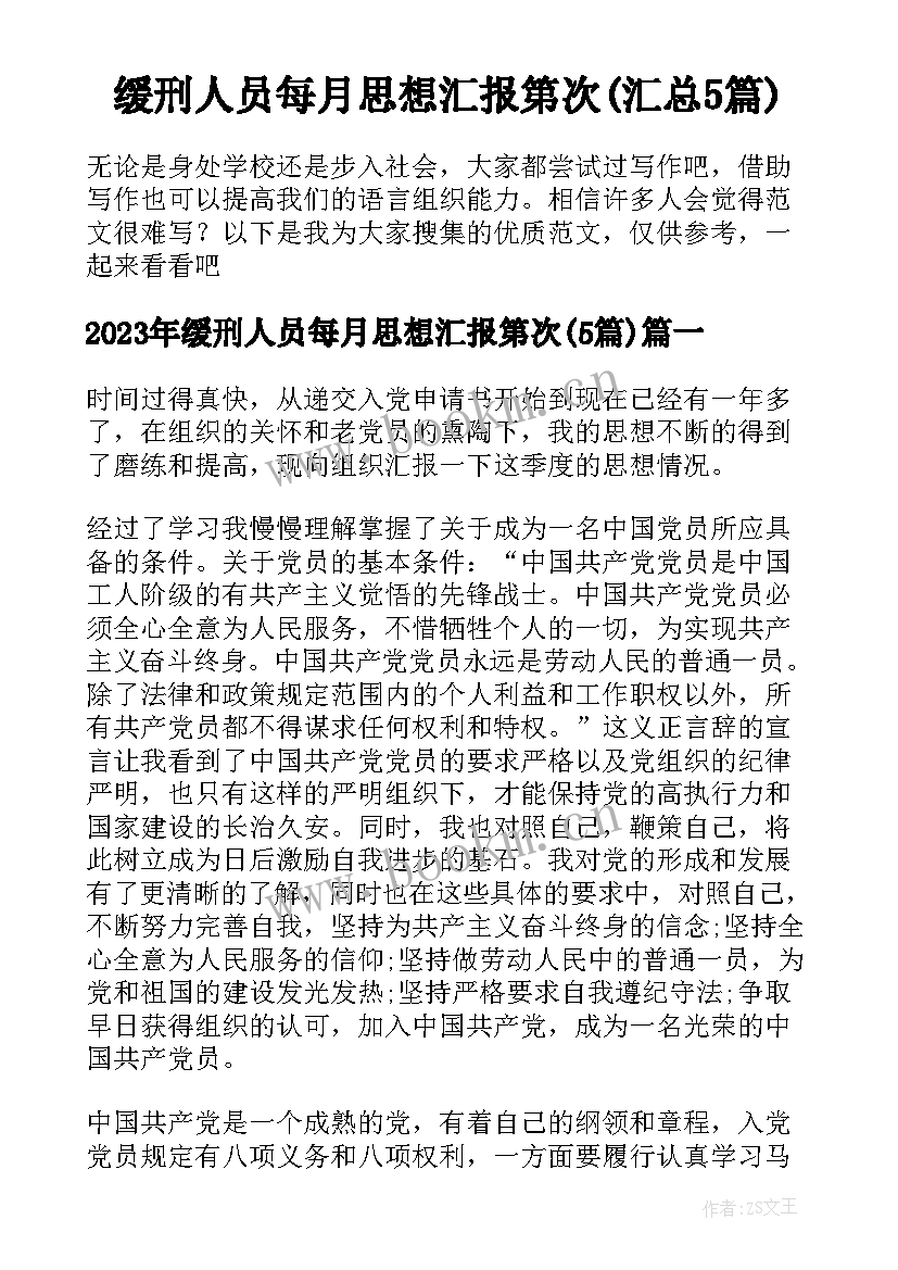 缓刑人员每月思想汇报第次(汇总5篇)