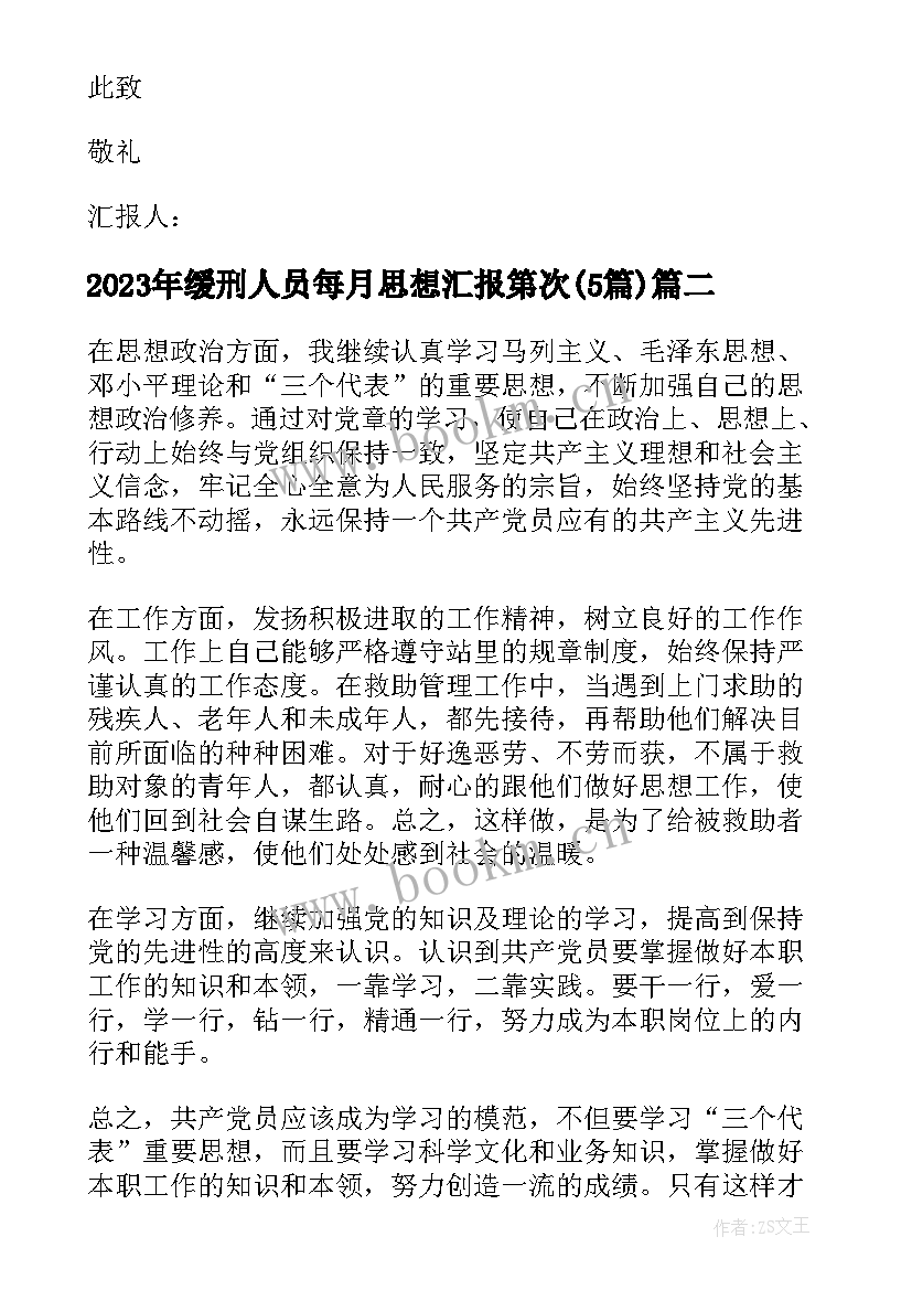 缓刑人员每月思想汇报第次(汇总5篇)