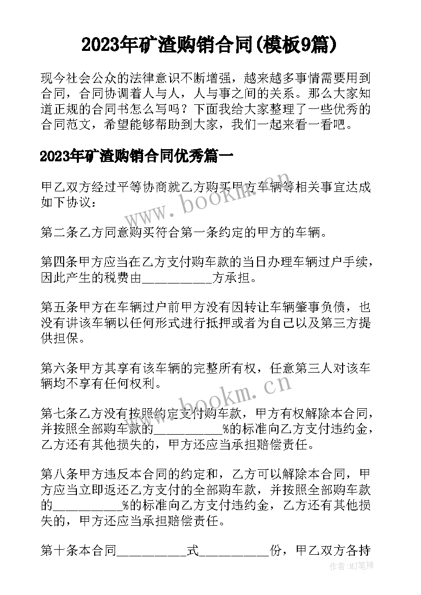 2023年矿渣购销合同(模板9篇)