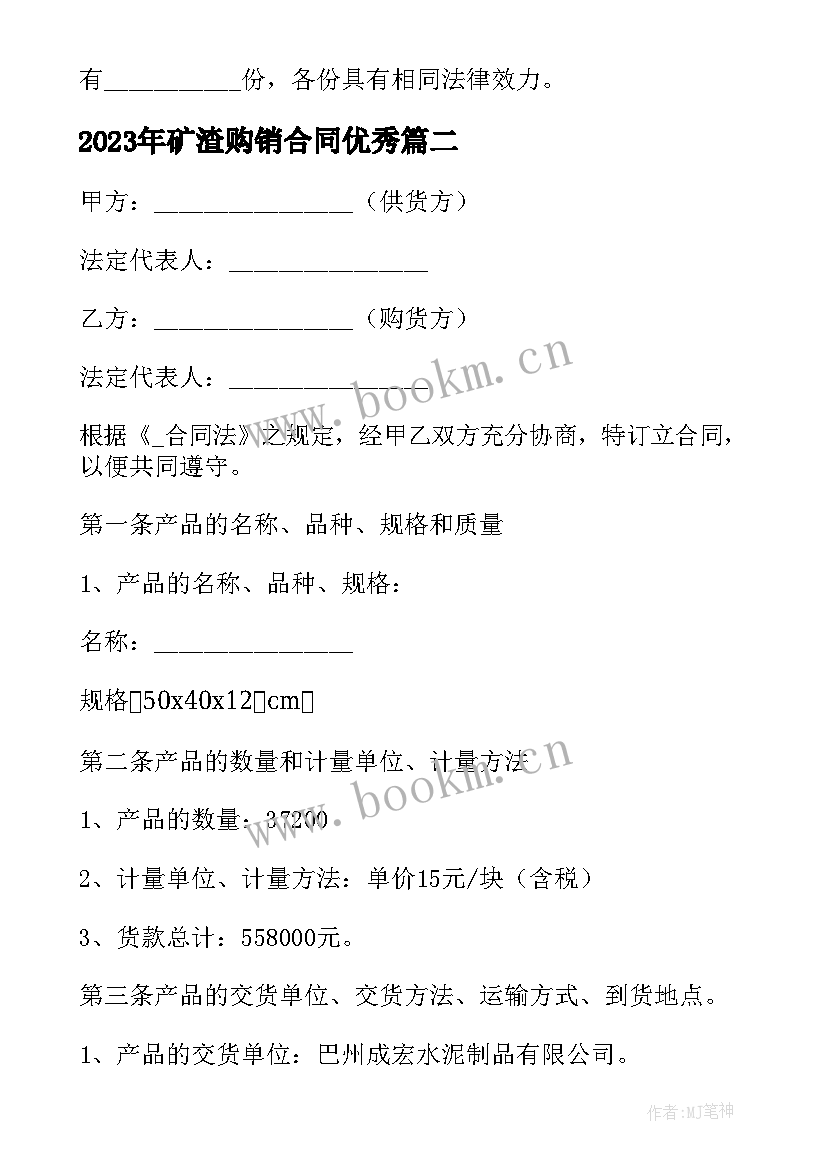 2023年矿渣购销合同(模板9篇)