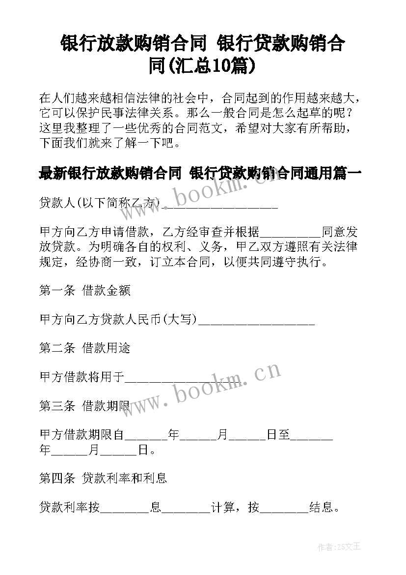 银行放款购销合同 银行贷款购销合同(汇总10篇)