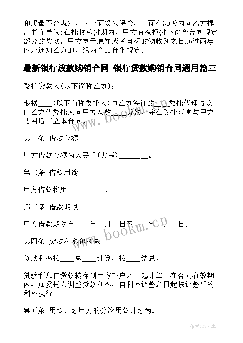 银行放款购销合同 银行贷款购销合同(汇总10篇)