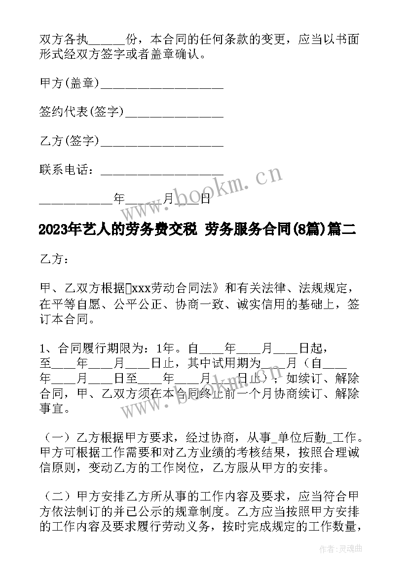 2023年艺人的劳务费交税 劳务服务合同(优质8篇)