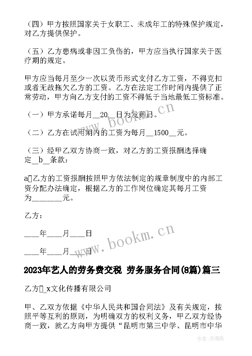 2023年艺人的劳务费交税 劳务服务合同(优质8篇)