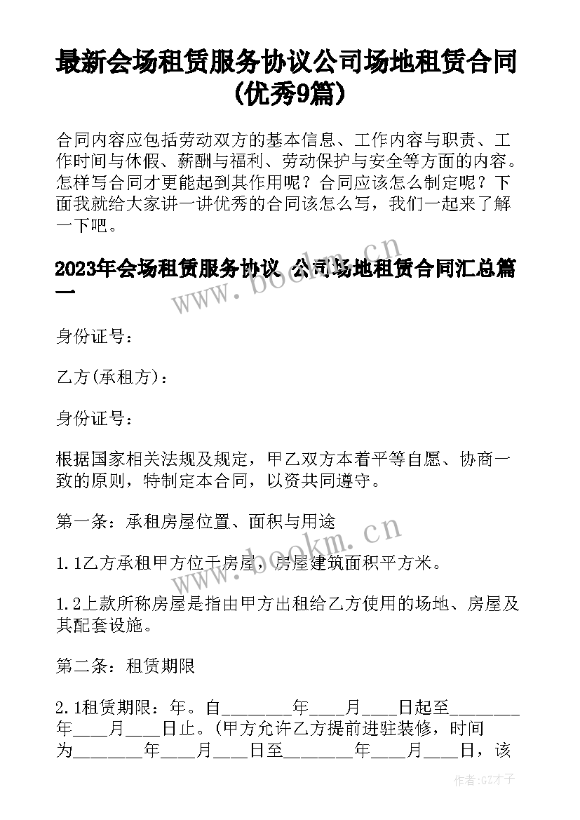 最新会场租赁服务协议 公司场地租赁合同(优秀9篇)