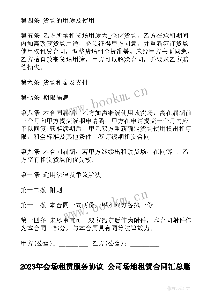 最新会场租赁服务协议 公司场地租赁合同(优秀9篇)